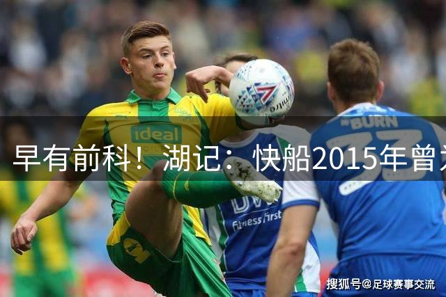 早有前科！湖记：快船2015年曾为留小乔丹操作场外代言 被罚25万